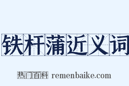 铁杆蒲近义词是什么意思的图片